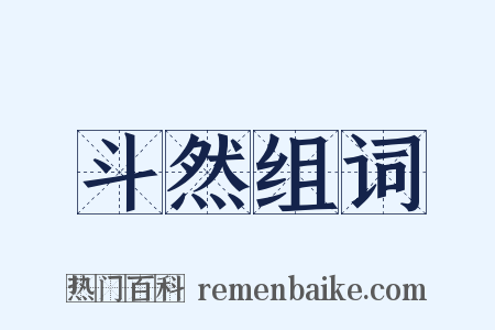 斗然组词是什么意思的图片